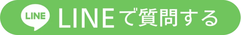 LINEでご質問
