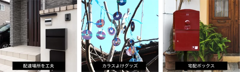 カラス被害の防ぎ方の1つは防犯性の高い宅配ボックスがおすすめ